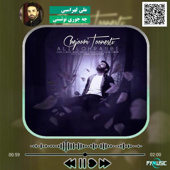 دانلود آهنگ چه جوری تونستی علی لهراسبی